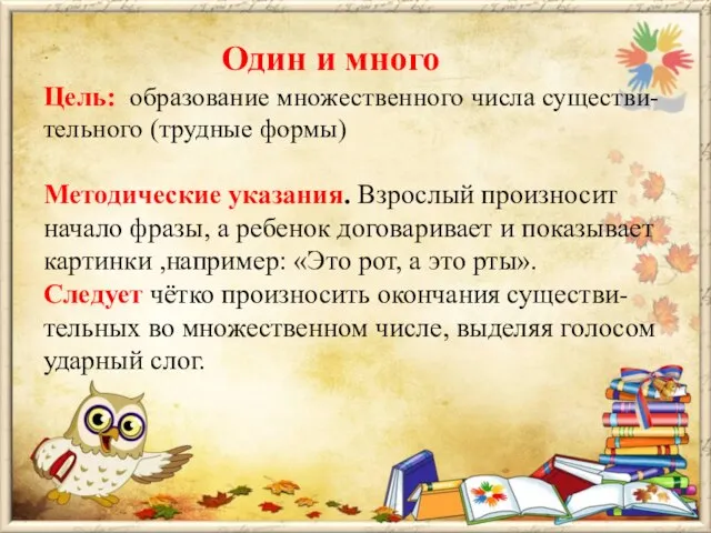 Один и много Цель: образование множественного числа существи-тельного (трудные формы) Методические указания.