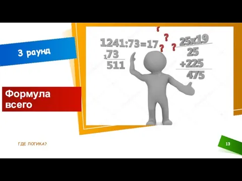 ГДЕ ЛОГИКА? Формула всего 3 раунд