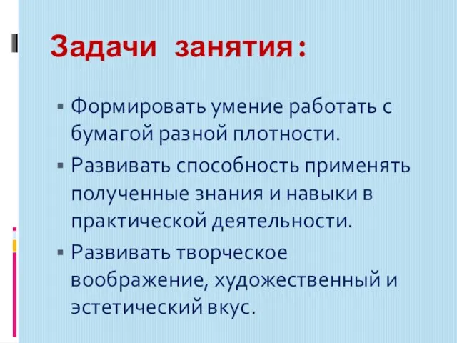 Задачи занятия: Формировать умение работать с бумагой разной плотности. Развивать способность применять