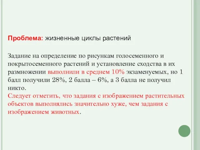 Проблема: жизненные циклы растений Задание на определение по рисункам голосеменного и покрытосеменного