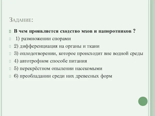 Задание: В чем проявляется сходство мхов и папоротников ? 1) размножении спорами