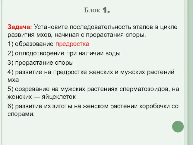 Блок 1. Задача: Установите последовательность этапов в цикле развития мхов, начиная с