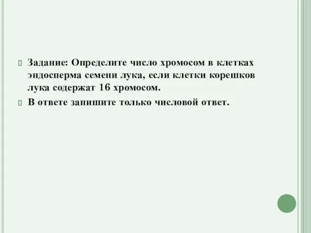 Задание: Определите число хромосом в клетках эндосперма семени лука, если клетки корешков