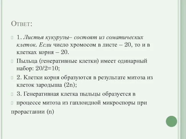 Ответ: 1. Листья кукурузы– состоят из соматических клеток. Если число хромосом в