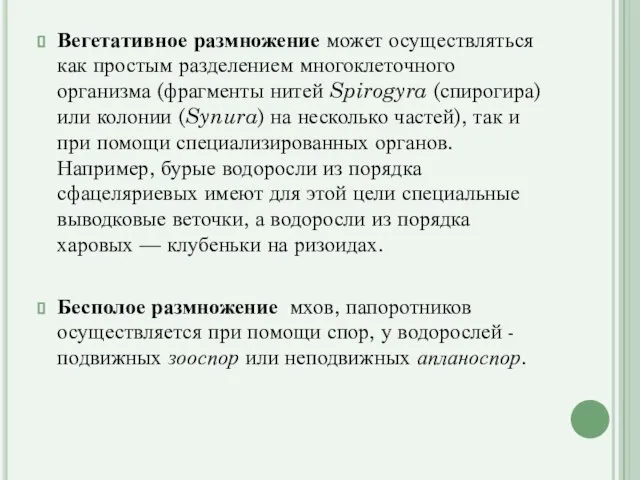 Вегетативное размножение может осуществляться как простым разделением многоклеточного организма (фрагменты нитей Spirogyra