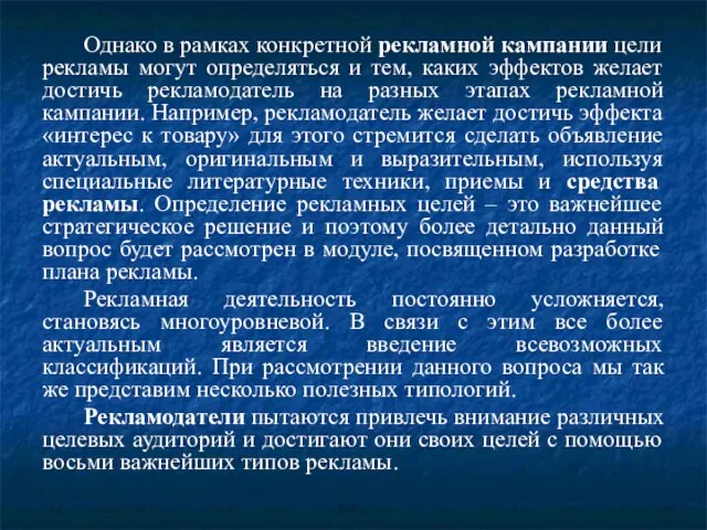 Однако в рамках конкретной рекламной кампании цели рекламы могут определяться и тем,