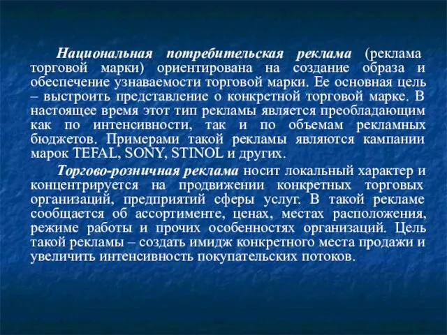 Национальная потребительская реклама (реклама торговой марки) ориентирована на создание образа и обеспечение