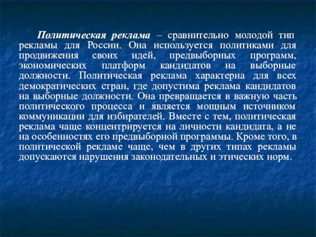 Политическая реклама – сравнительно молодой тип рекламы для России. Она используется политиками