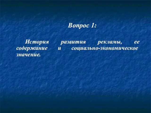 Вопрос 1: История развития рекламы, ее содержание и социально-экономическое значение.