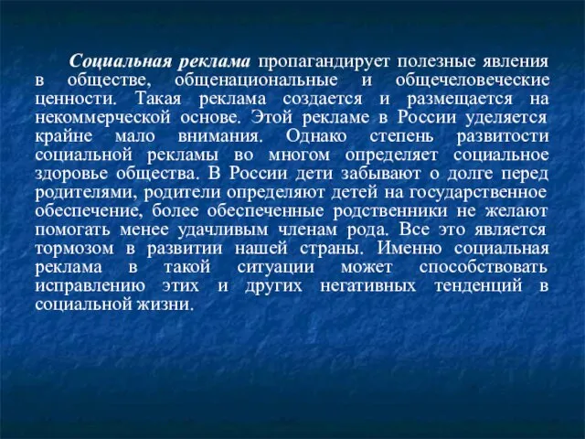 Социальная реклама пропагандирует полезные явления в обществе, общенациональные и общечеловеческие ценности. Такая