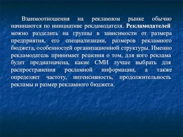 Взаимоотношения на рекламном рынке обычно начинаются по инициативе рекламодателя. Рекламодателей можно разделить