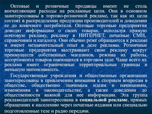 Оптовые и розничные продавцы имеют не столь впечатляющие расходы на рекламные цели.