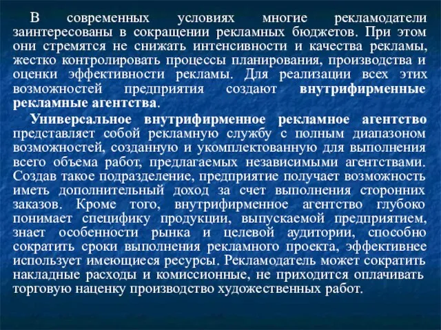 В современных условиях многие рекламодатели заинтересованы в сокращении рекламных бюджетов. При этом