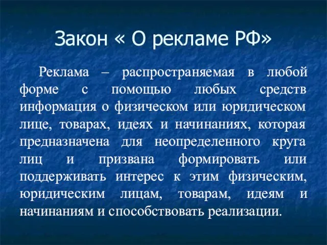 Закон « О рекламе РФ» Реклама – распространяемая в любой форме с