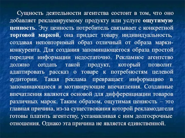 Сущность деятельности агентства состоит в том, что оно добавляет рекламируемому продукту или