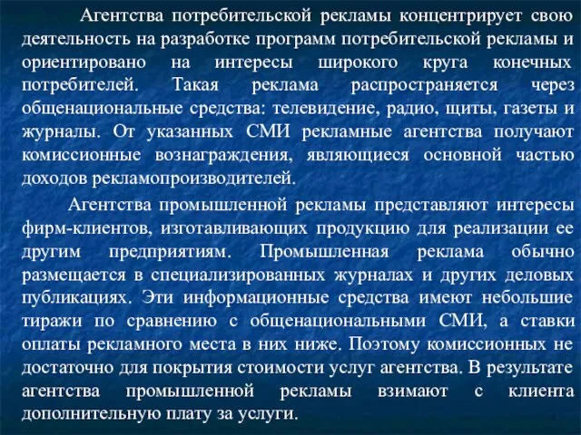 Агентства потребительской рекламы концентрирует свою деятельность на разработке программ потребительской рекламы и