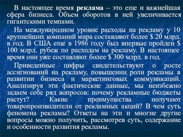 В настоящее время реклама – это еще и важнейшая сфера бизнеса. Объем