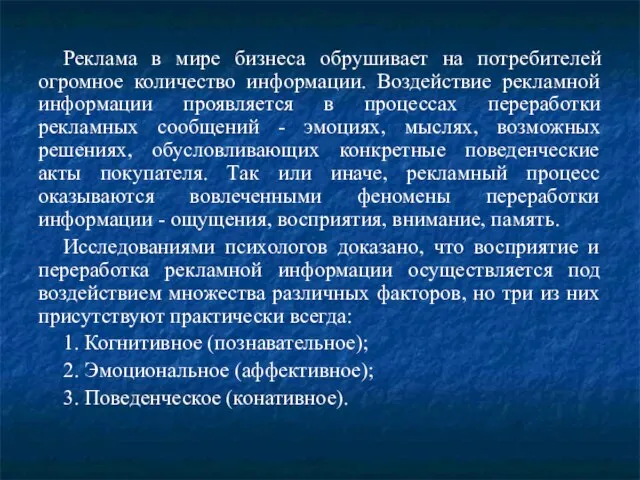 Реклама в мире бизнеса обрушивает на потребителей огромное количество информации. Воздействие рекламной