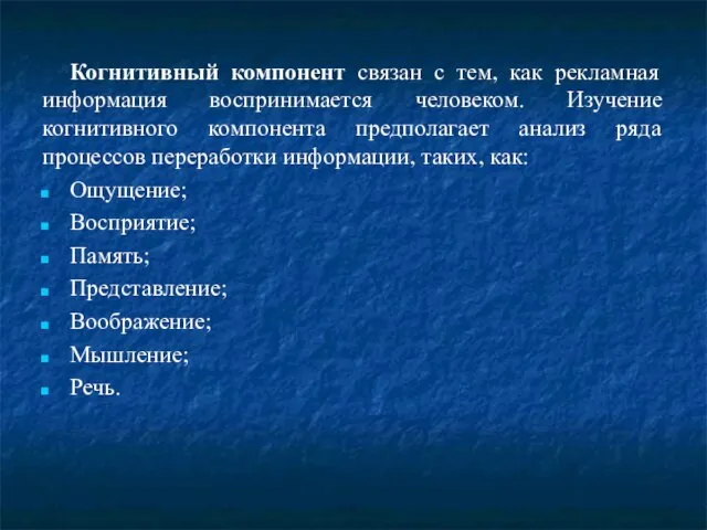 Когнитивный компонент связан с тем, как рекламная информация воспринимается человеком. Изучение когнитивного