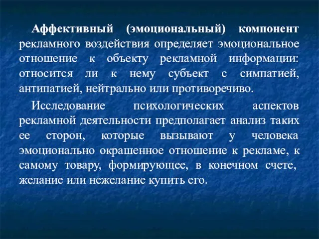 Аффективный (эмоциональный) компонент рекламного воздействия определяет эмоциональное отношение к объекту рекламной информации: