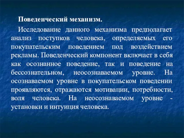 Поведенческий механизм. Исследование данного механизма предполагает анализ поступков человека, определяемых его покупательским