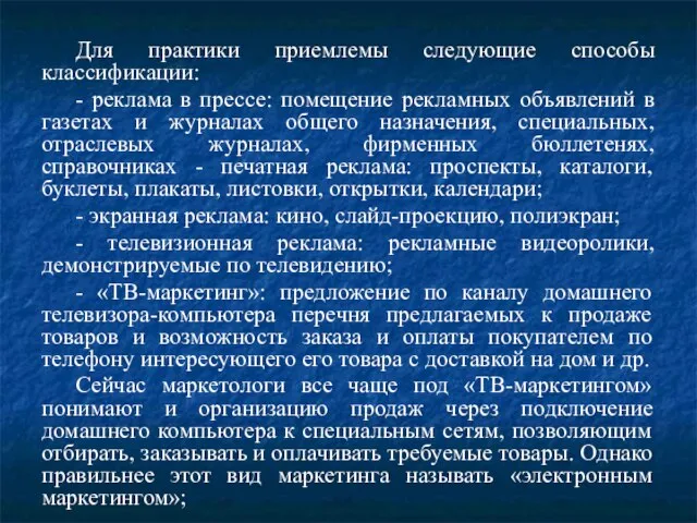 Для практики приемлемы следующие способы классификации: - реклама в прессе: помещение рекламных