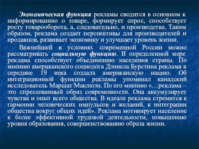 Экономическая функция рекламы сводится в основном к информированию о товаре, формирует спрос,