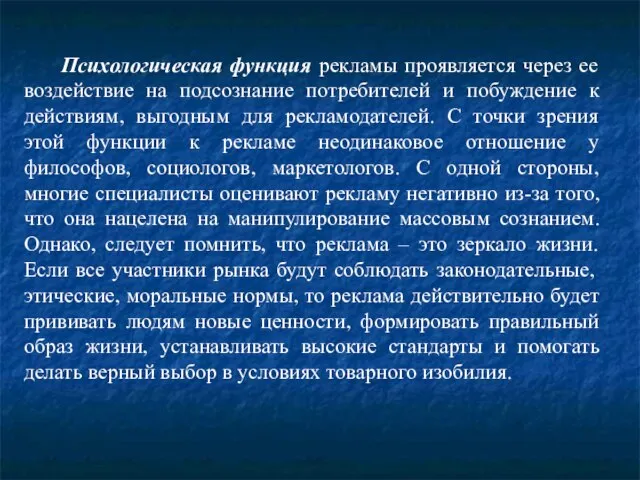 Психологическая функция рекламы проявляется через ее воздействие на подсознание потребителей и побуждение