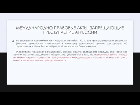 МЕЖДУНАРОДНО-ПРАВОВЫЕ АКТЫ, ЗАПРЕЩАЮЩИЕ ПРЕСТУПЛЕНИЕ АГРЕССИИ На заседании Ассамблеи Лиги Наций 24 сентября