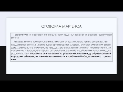 ОГОВОРКА МАРТЕНСА Преамбула IV Гаагской конвенции 1907 года «О законах и обычаях