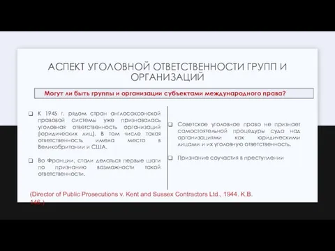 АСПЕКТ УГОЛОВНОЙ ОТВЕТСТВЕННОСТИ ГРУПП И ОРГАНИЗАЦИЙ (Director of Public Prosecutions v. Kent