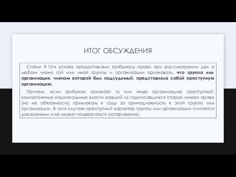 ИТОГ ОБСУЖДЕНИЯ Статьи 9-10-я устава предоставляли трибуналу право при рассмотрении дел о