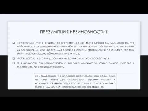 ПРЕЗУМПЦИЯ НЕВИНОВНОСТИ? Подсудимый мог отрицать, что его участие в ней было добровольным,