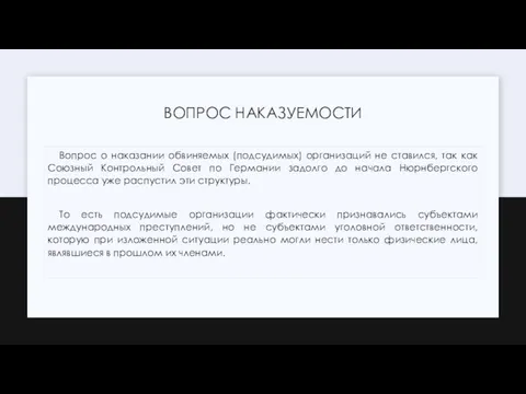 ВОПРОС НАКАЗУЕМОСТИ Вопрос о наказании обвиняемых (подсудимых) организаций не ставился, так как