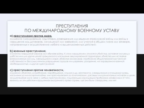 ПРЕСТУПЛЕНИЯ ПО МЕЖДУНАРОДНОМУ ВОЕННОМУ УСТАВУ а) преступления против мира, а именно: планирование,