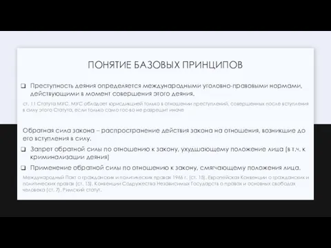 ПОНЯТИЕ БАЗОВЫХ ПРИНЦИПОВ Преступность деяния определяется международными уголовно-правовыми нормами, действующими в момент