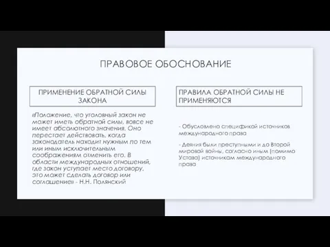 ПРИМЕНЕНИЕ ОБРАТНОЙ СИЛЫ ЗАКОНА «Положение, что уголовный закон не может иметь обратной