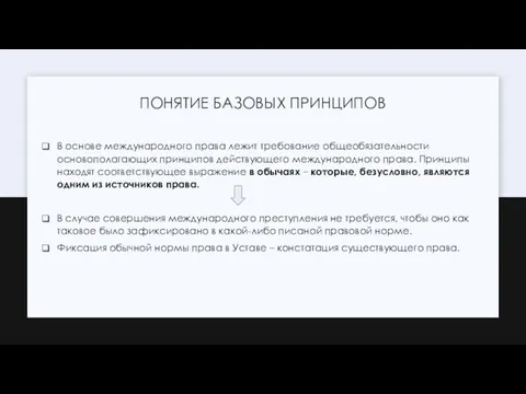 ПОНЯТИЕ БАЗОВЫХ ПРИНЦИПОВ В основе международного права лежит требование общеобязательности основополагающих принципов