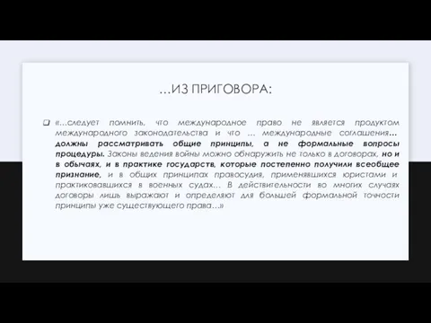 …ИЗ ПРИГОВОРА: «…следует помнить, что международное право не является продуктом международного законодательства