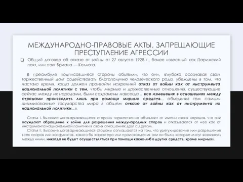 МЕЖДУНАРОДНО-ПРАВОВЫЕ АКТЫ, ЗАПРЕЩАЮЩИЕ ПРЕСТУПЛЕНИЕ АГРЕССИИ Общий договор об отказе от войны от