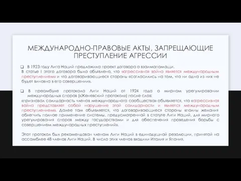 МЕЖДУНАРОДНО-ПРАВОВЫЕ АКТЫ, ЗАПРЕЩАЮЩИЕ ПРЕСТУПЛЕНИЕ АГРЕССИИ В 1923 году Лига Наций предложила проект