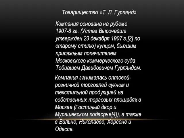 Товарищество «Т. Д. Гурлянд» Компания основана на рубеже 1907-8 гг. (Устав Высочайше