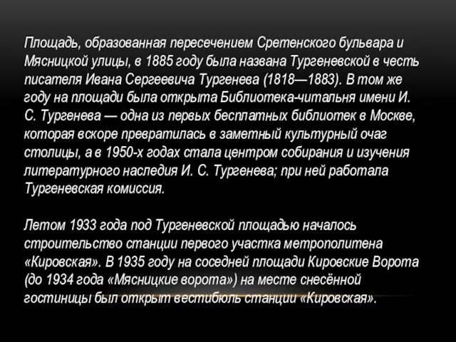 Площадь, образованная пересечением Сретенского бульвара и Мясницкой улицы, в 1885 году была