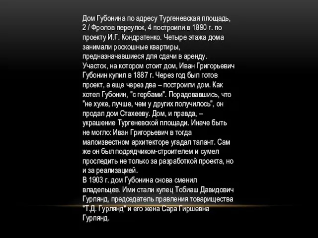 Дом Губонина по адресу Тургеневская площадь, 2 / Фролов переулок, 4 построили