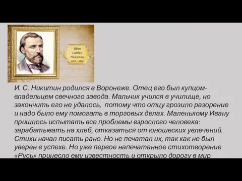 И. С. Никитин родился в Воронеже. Отец его был купцом-владельцем свечного завода.