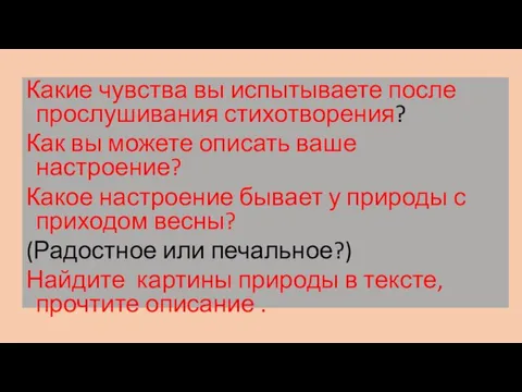 Какие чувства вы испытываете после прослушивания стихотворения? Как вы можете описать ваше