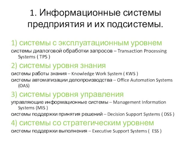 1. Информационные системы предприятия и их подсистемы. 1) системы с эксплуатационным уровнем