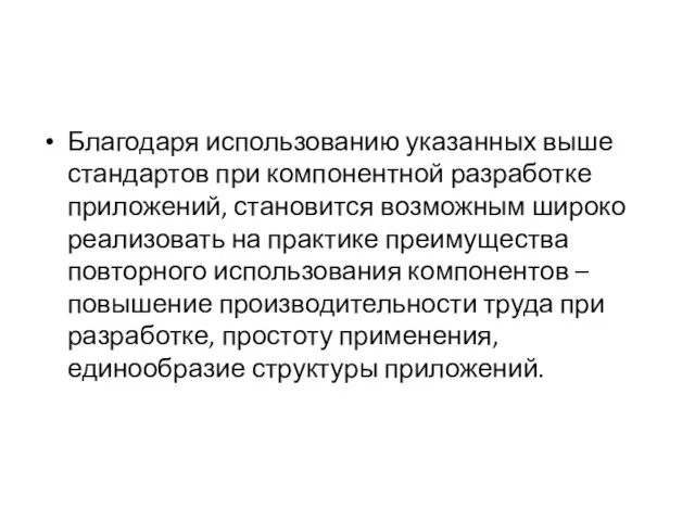 Благодаря использованию указанных выше стандартов при компонентной разработке приложений, становится возможным широко