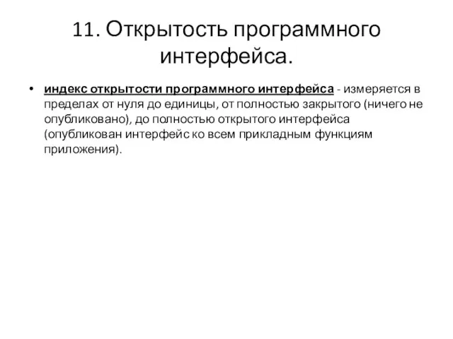 11. Открытость программного интерфейса. индекс открытости программного интерфейса - измеряется в пределах