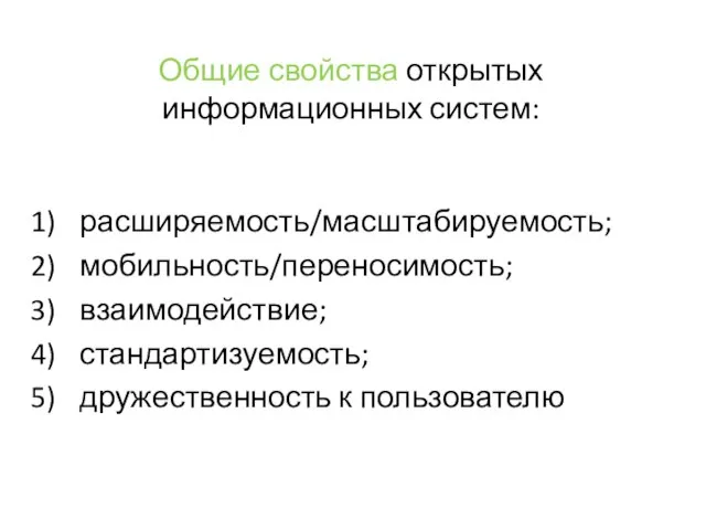 Общие свойства открытых информационных систем: расширяемость/масштабируемость; мобильность/переносимость; взаимодействие; стандартизуемость; дружественность к пользователю